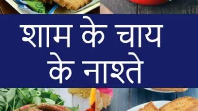 शाम के नाश्ते के लिए 65 आसान और स्वादिष्ट व्यंजन - काव्यांजलि - kavyanjali.in console corptech